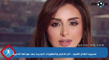 مسيرة أنغام الفنية.. آخر الأخبار والتطورات الجديدة بعد عودتها الأخيرة